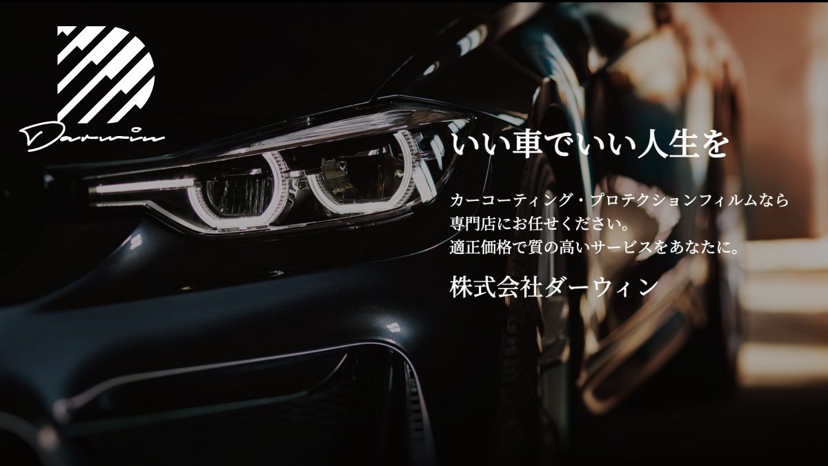 カーコーティング専門店 株式会社ダーウィンの外観